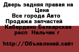 Дверь задняя правая на skoda rapid › Цена ­ 3 500 - Все города Авто » Продажа запчастей   . Кабардино-Балкарская респ.,Нальчик г.